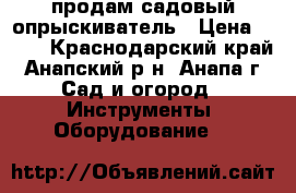 продам садовый опрыскиватель › Цена ­ 300 - Краснодарский край, Анапский р-н, Анапа г. Сад и огород » Инструменты. Оборудование   